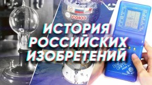 Краткая история РОССИЙСКИХ ИЗОБРЕТЕНИЙ