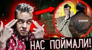 НАС ПОЙМАЛА ПОЛИЦИЯ НА ЗАБРОШКЕ! [Ночной Дозор]