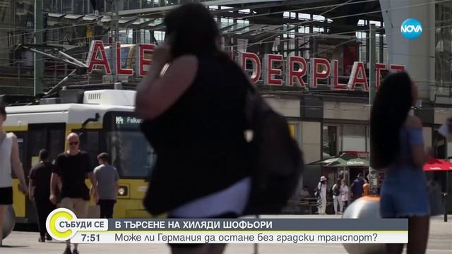 Може ли Германия да остане без градски транспорт заради липса на шофьори? - Събуди се (11.11.2023) смотреть онлайн