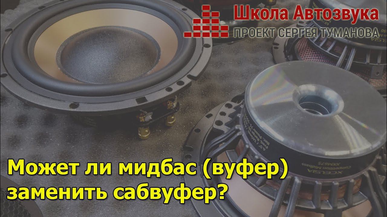 Может ли мидбас (вуфер) заменить сабвуфер? смотреть онлайн