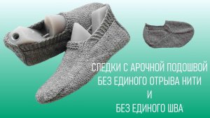 #390. Следки спицами без отрыва нити и без единого шва с арочной подошвой
