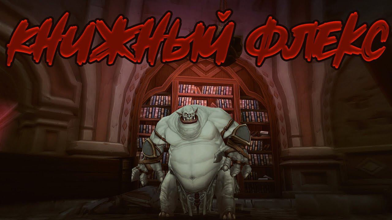 Книжный флекс (Globglogabgalab In AllodsOnline)