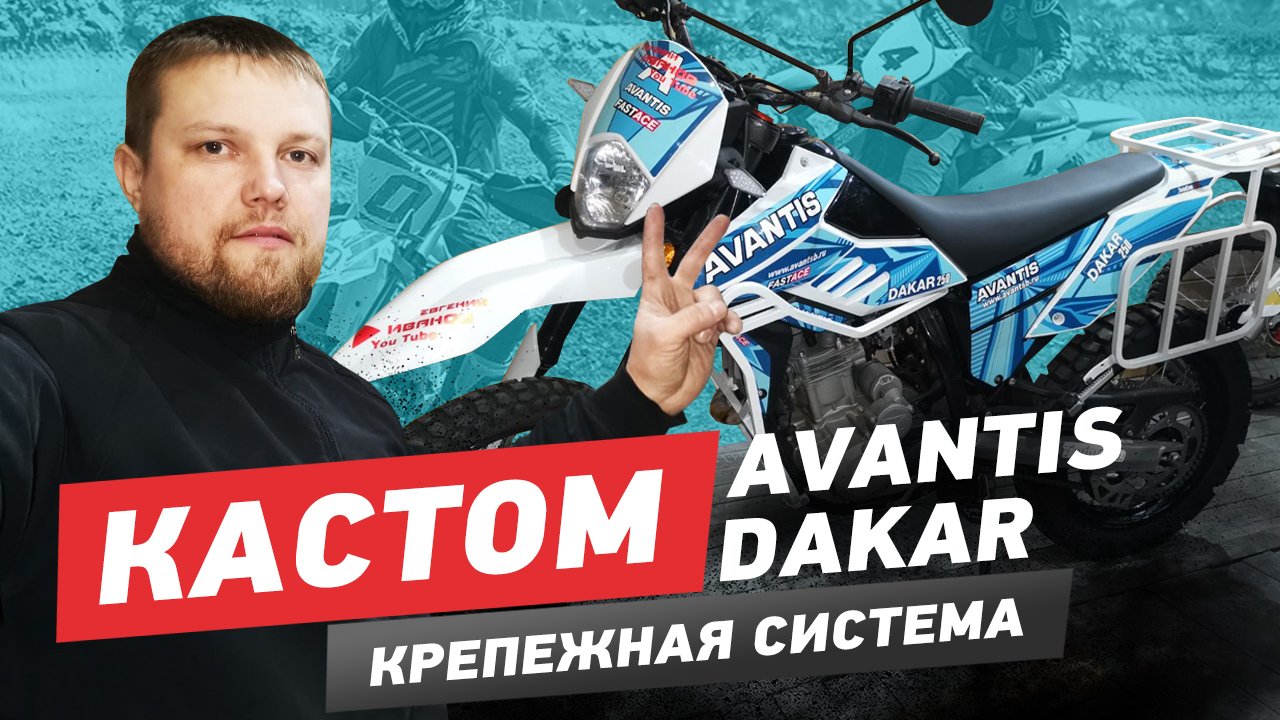 Снова КАСТОМ, на этот раз на Avantis Dakar КРЕПЕЖНАЯ СИСТЕМА.mp4 смотреть онлайн