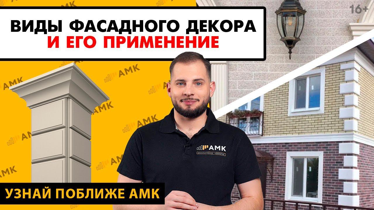Что такое фасадный декор? Зачем он нужен и почему идеально подходит для АМК? Отделка фасада дома/16+ смотреть онлайн