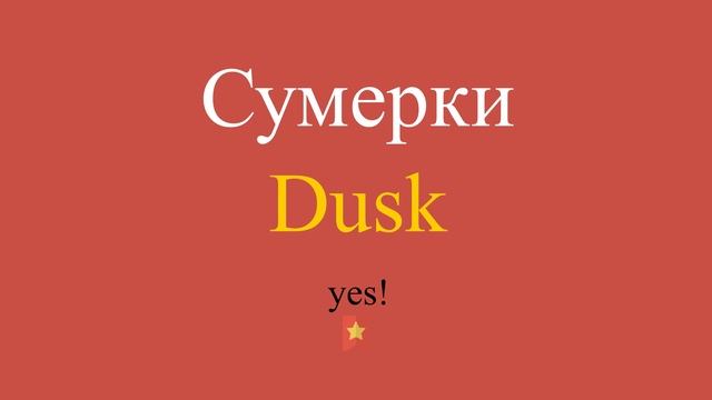 Сумерки по-английски