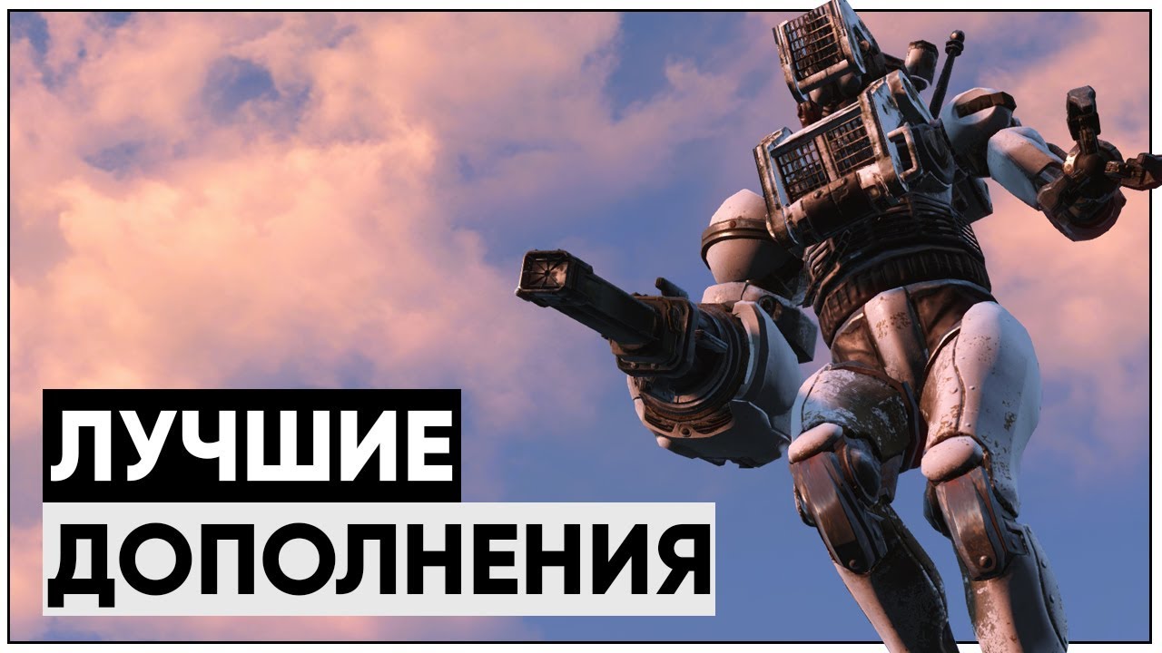 ТОП-5 ЛУЧШИХ ДОПОЛНЕНИЙ СЕРИИ FALLOUT смотреть онлайн