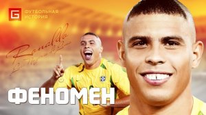 История НАСТОЯЩЕГО Роналдо