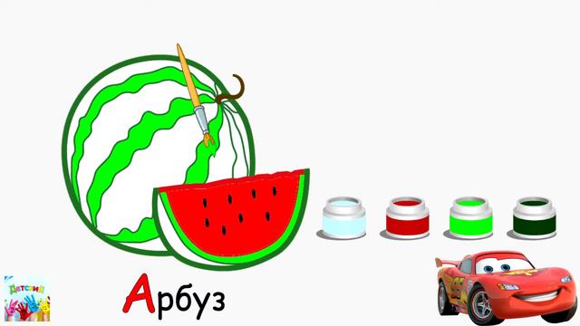 Машинка раскрашивает Арбуз. Развивающий мультик. смотреть онлайн