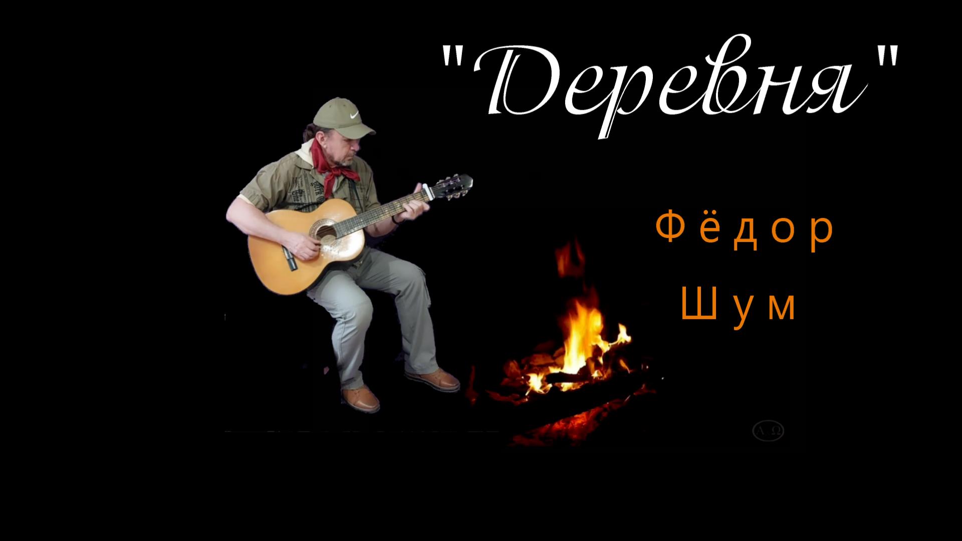 ДЕРЕВНЯ. смотреть онлайн