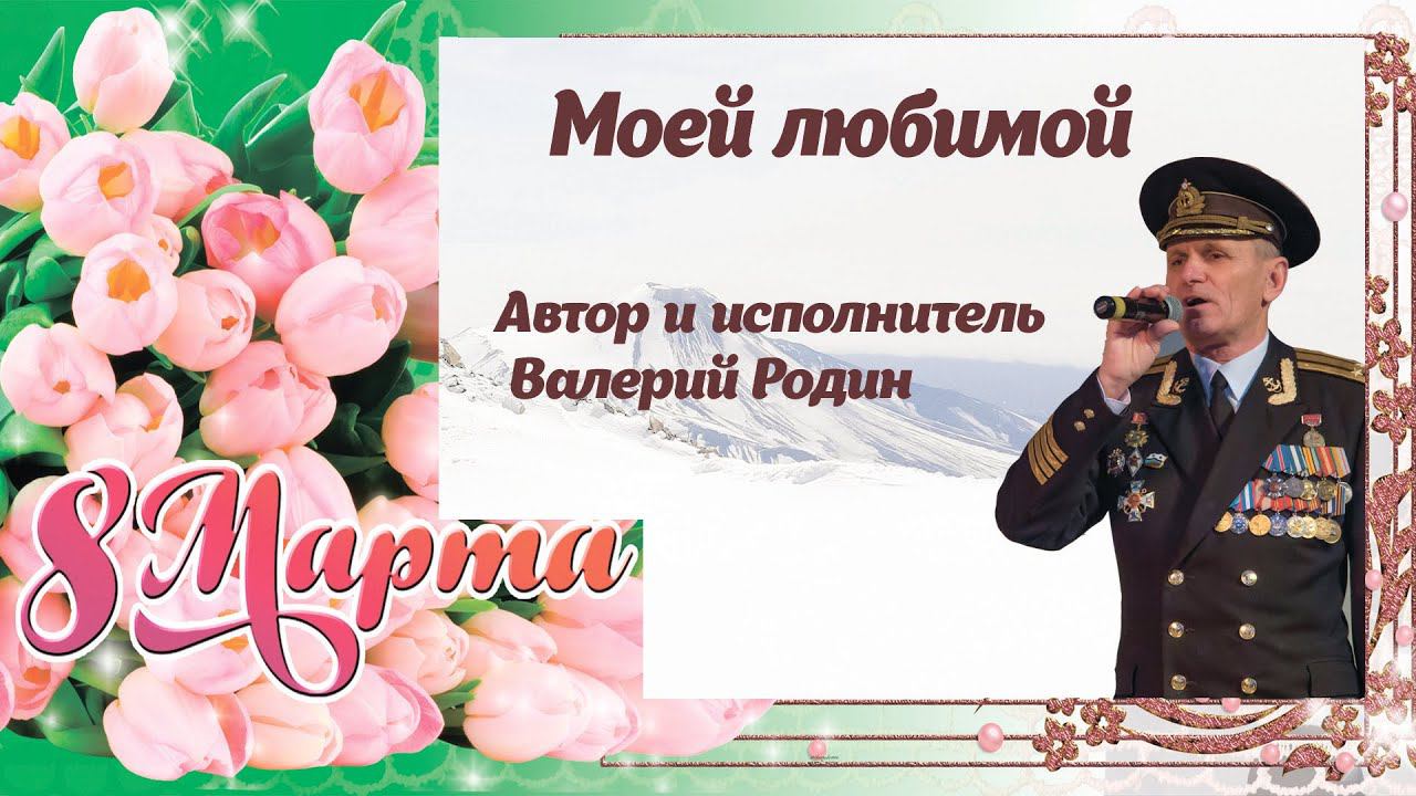 Камчатка Валерий Родин Моей любимой смотреть онлайн