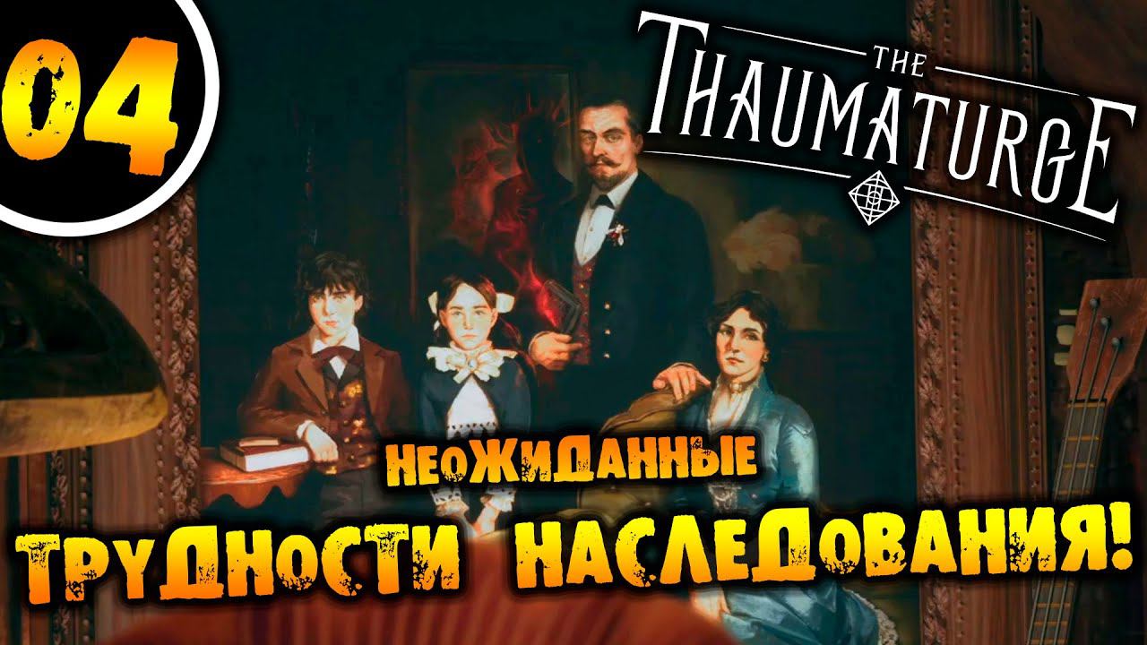 #04 НЕОЖИДАННЫЕ ТРУДНОСТИ НАСЛЕДОВАНИЯ The Thaumaturge ПРОХОЖДЕНИЕ НА РУССКОМ смотреть онлайн