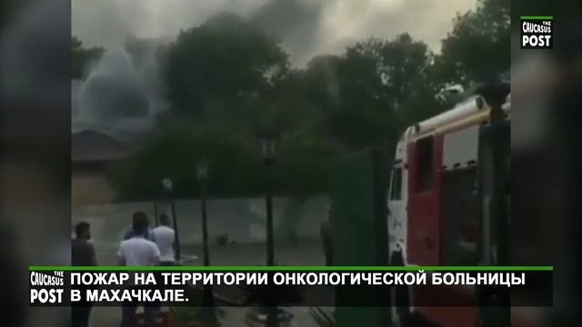 Пожар на территории онкологической больницы в Махачкале смотреть онлайн