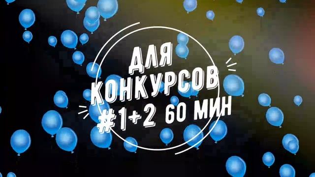 Музыка для конкурсов смотреть онлайн