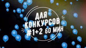 Музыка для конкурсов