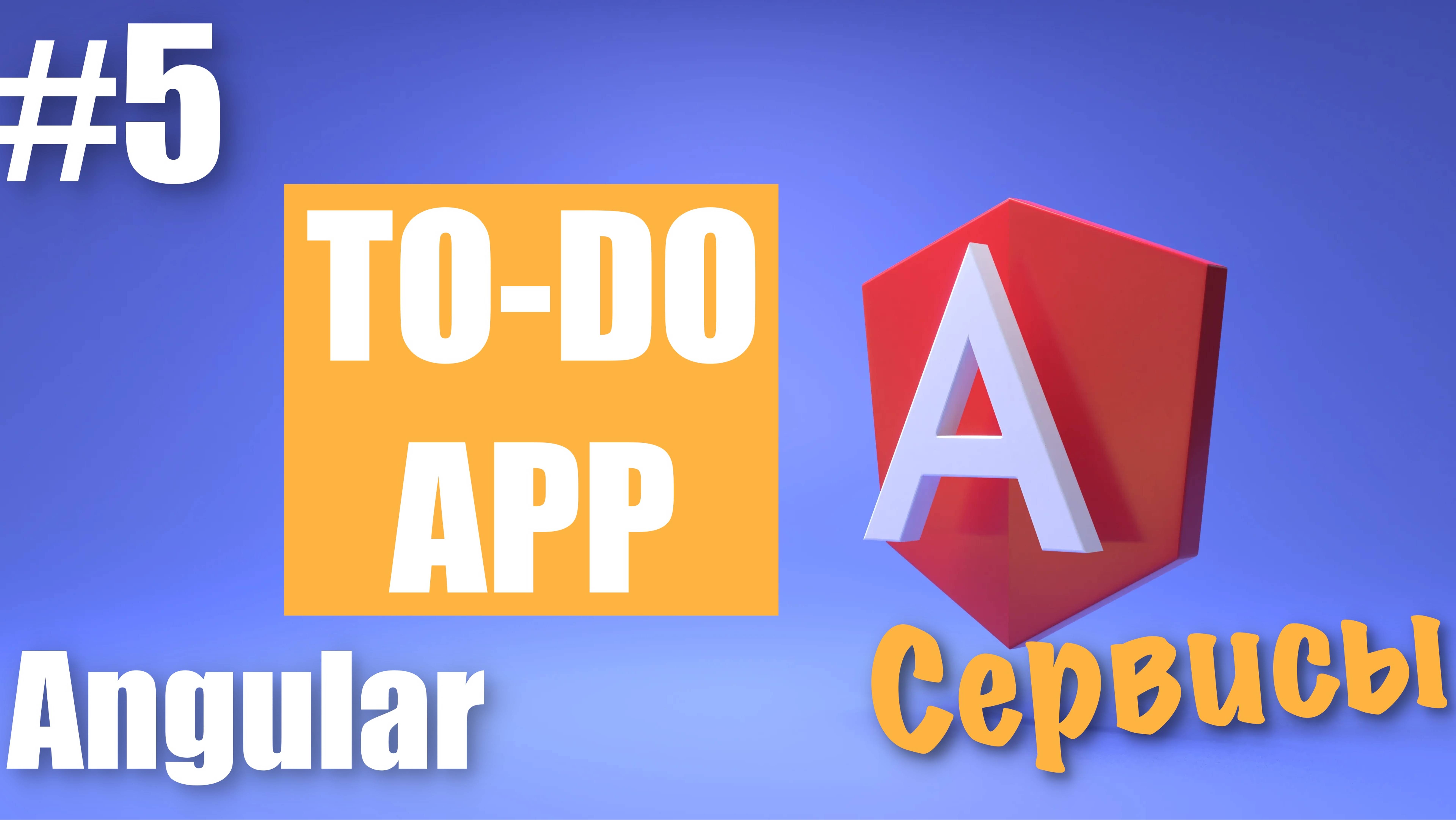 Создание Angular приложения #5 | Сервисы Angular | Передача данных через сервис в Angular смотреть онлайн