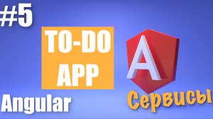 Создание Angular приложения #5 | Сервисы Angular | Передача данных через сервис в Angular