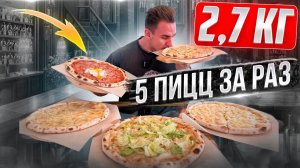 5 ПИЦЦ ЗА РАЗ ИЛИ ПИЦЦА ЗА 2 МИНУТЫ. 2.7 КГ ЕДЫ. Мукбанг. food. asmr. mukbang. еда. асмр.