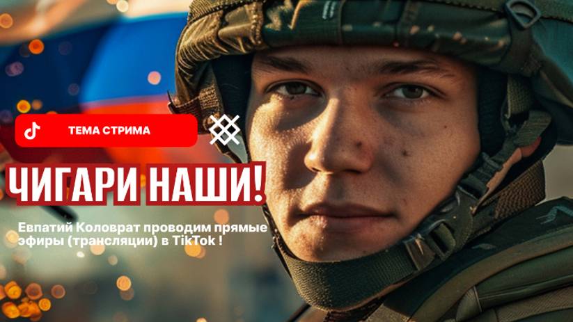 ЕВПАТИЙ КОЛОВРАТ ПРЯМОЙ ЭФИР ТЕМА СТРИМА: ЧИГАРИ НАШИ !!! смотреть онлайн