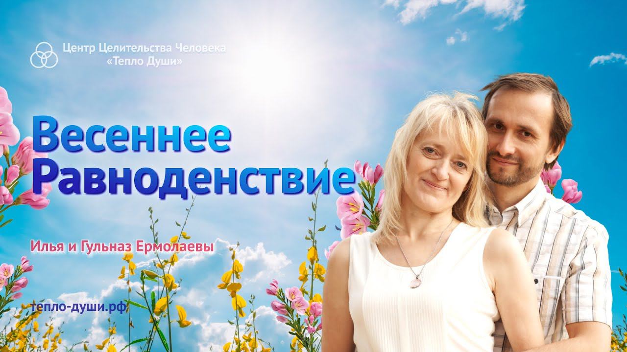 Встречаем Весеннее Равноденствие 2024 смотреть онлайн