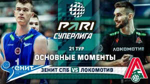 Зенит СПБ - Локомотив | 21 тур | Основные моменты | PARI Суперлига 2023-2024 | Мужчины