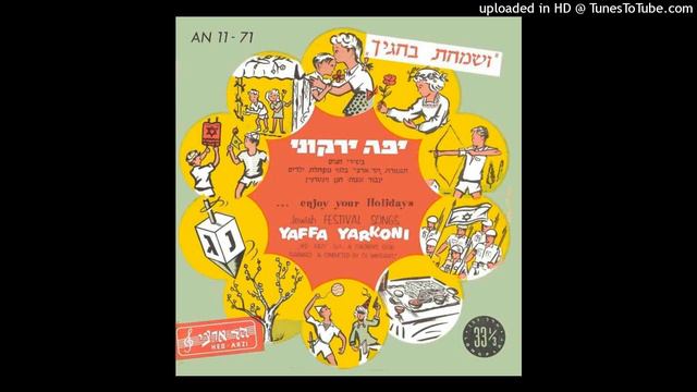 יפה ירקוני - אגיל ואשמח - מבוסס על הפיוט "אגיל ואשמח בשמחת תורה" / עממי חסידי (1957) смотреть онлайн