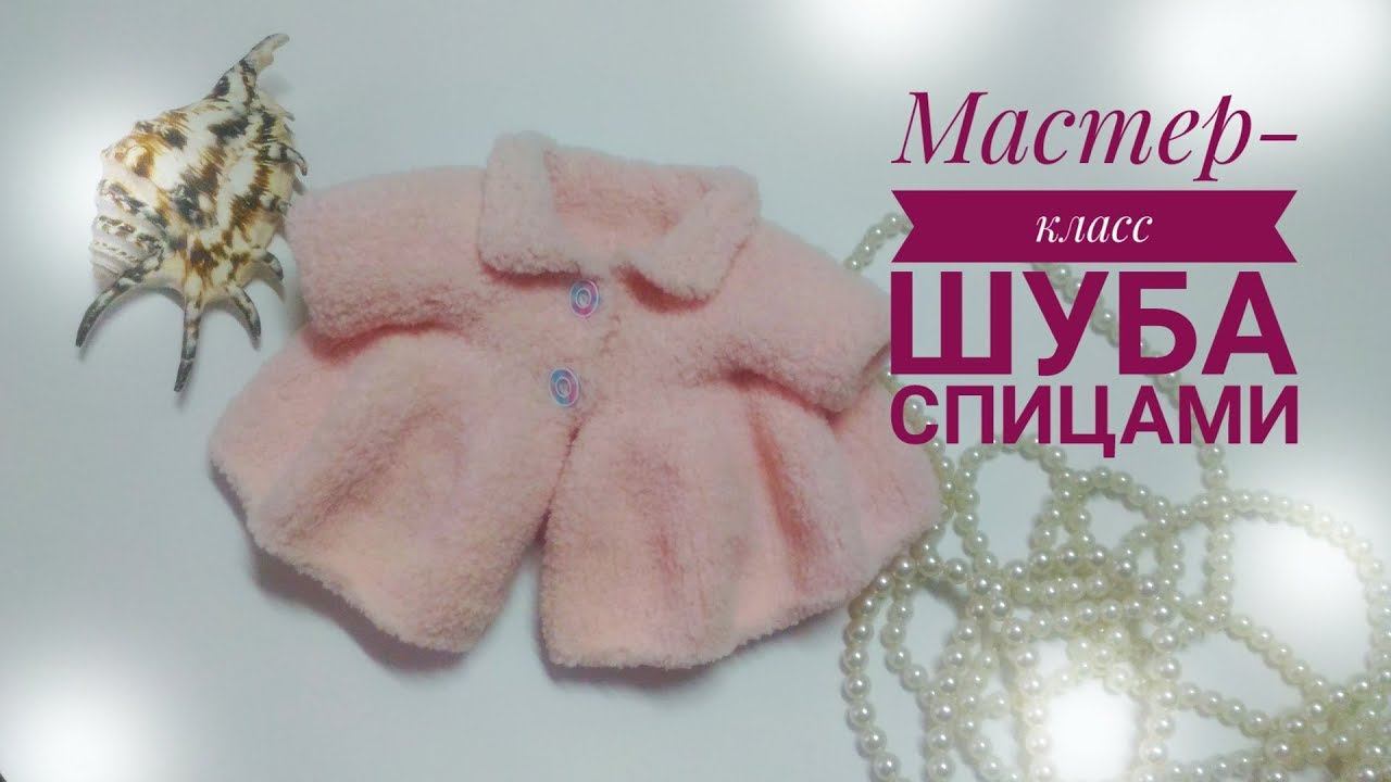 Экспресс Мастер класс #Шуба из пряжи софти смотреть онлайн