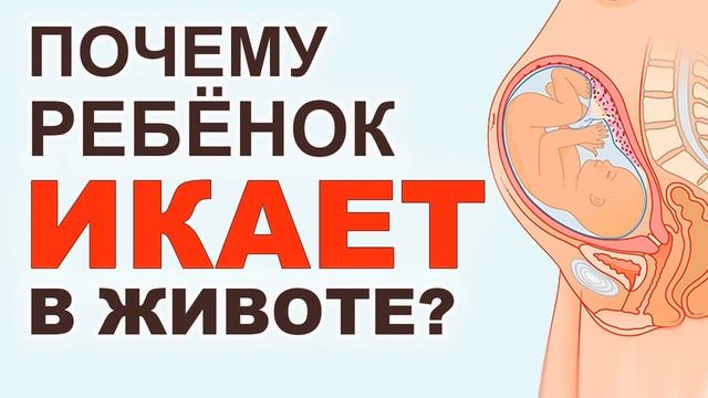 Почему ребенок икает в утробе (в животе у мамы) при беременности смотреть онлайн