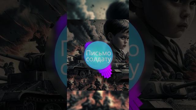 2 часть "Письмо солдату". Автор: Сергей Васейкин. #Песня #сво #спецоперация #музыка #своихнебросаем смотреть онлайн