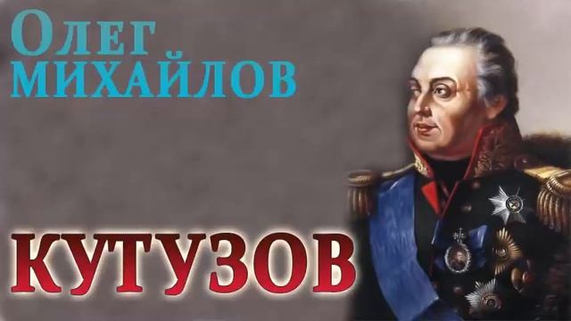 ОЛЕГ МИХАЙЛОВ. КУТУЗОВ (КНИГА 01. ЧАСТЬ 01)
