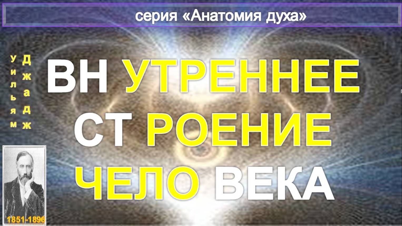 ВНУТРЕННЕЕ СТРОЕНИЕ ЧЕЛОВЕКА  компиляция,  в т.ч. из статьи Ульяма Джаджа (1851-1896)