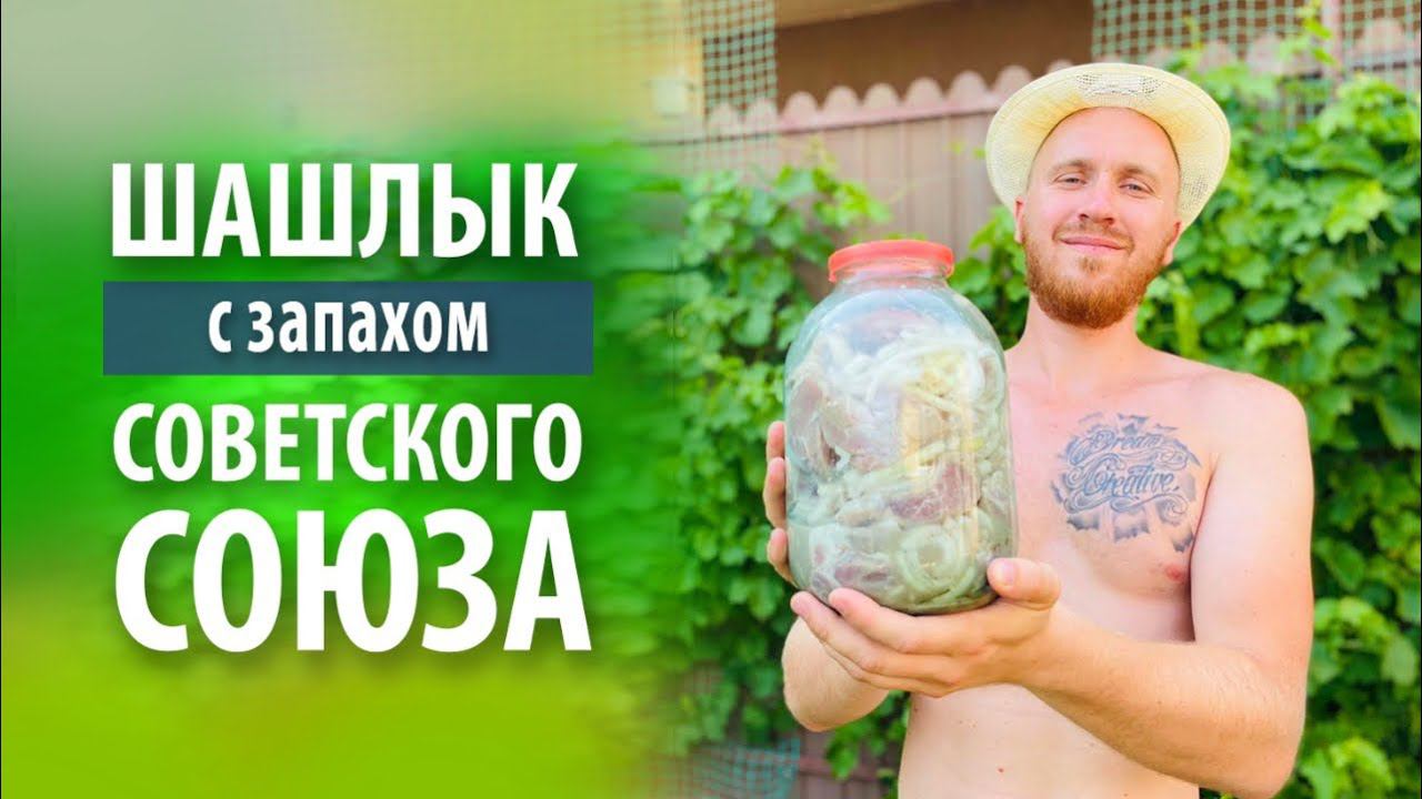 Шашлык из СССР под названием «запах Советского Союза» с уксусом смотреть онлайн