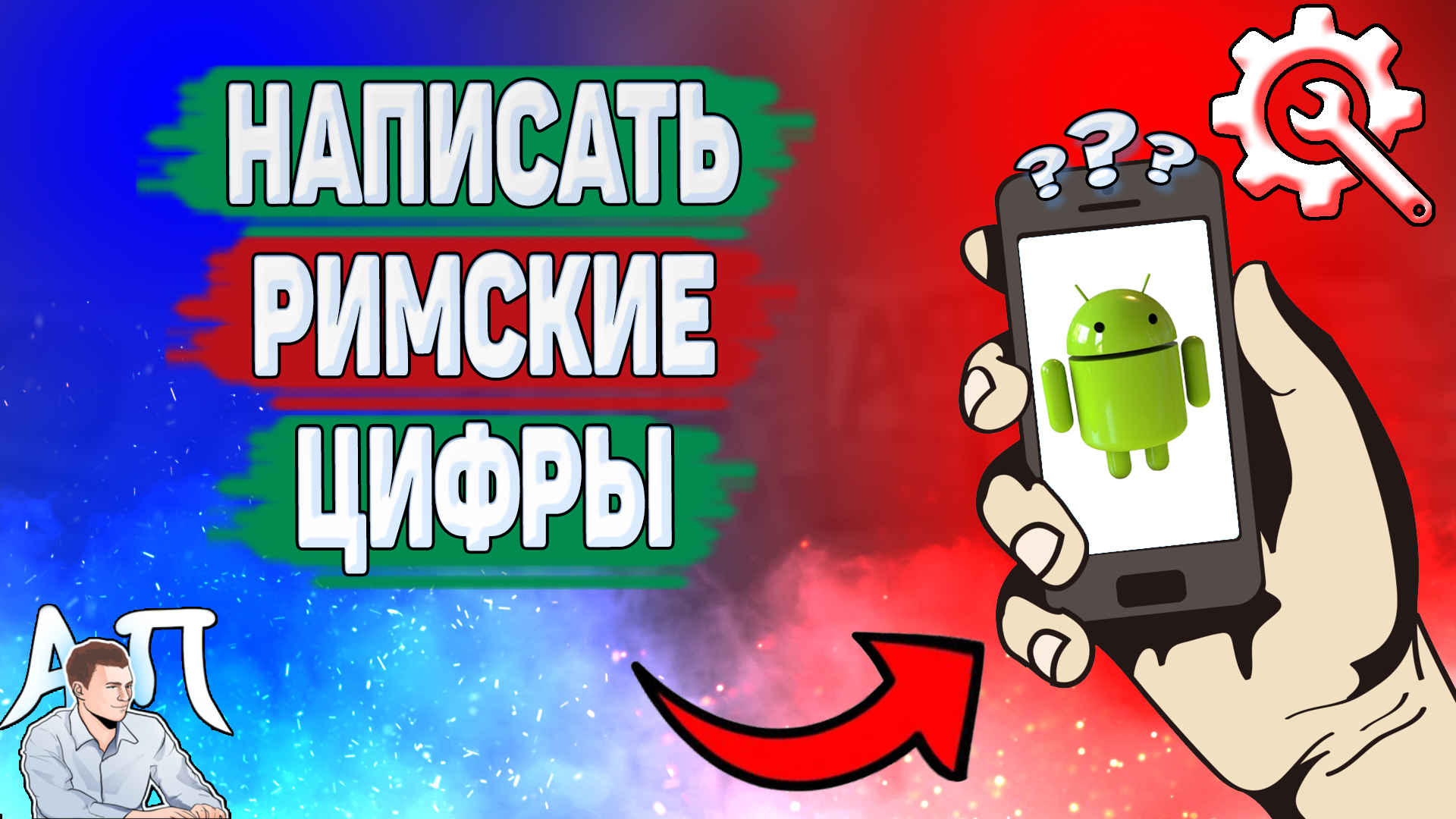 Как написать римские цифры на телефоне? Как набрать римские цифры на Андроиде? смотреть онлайн