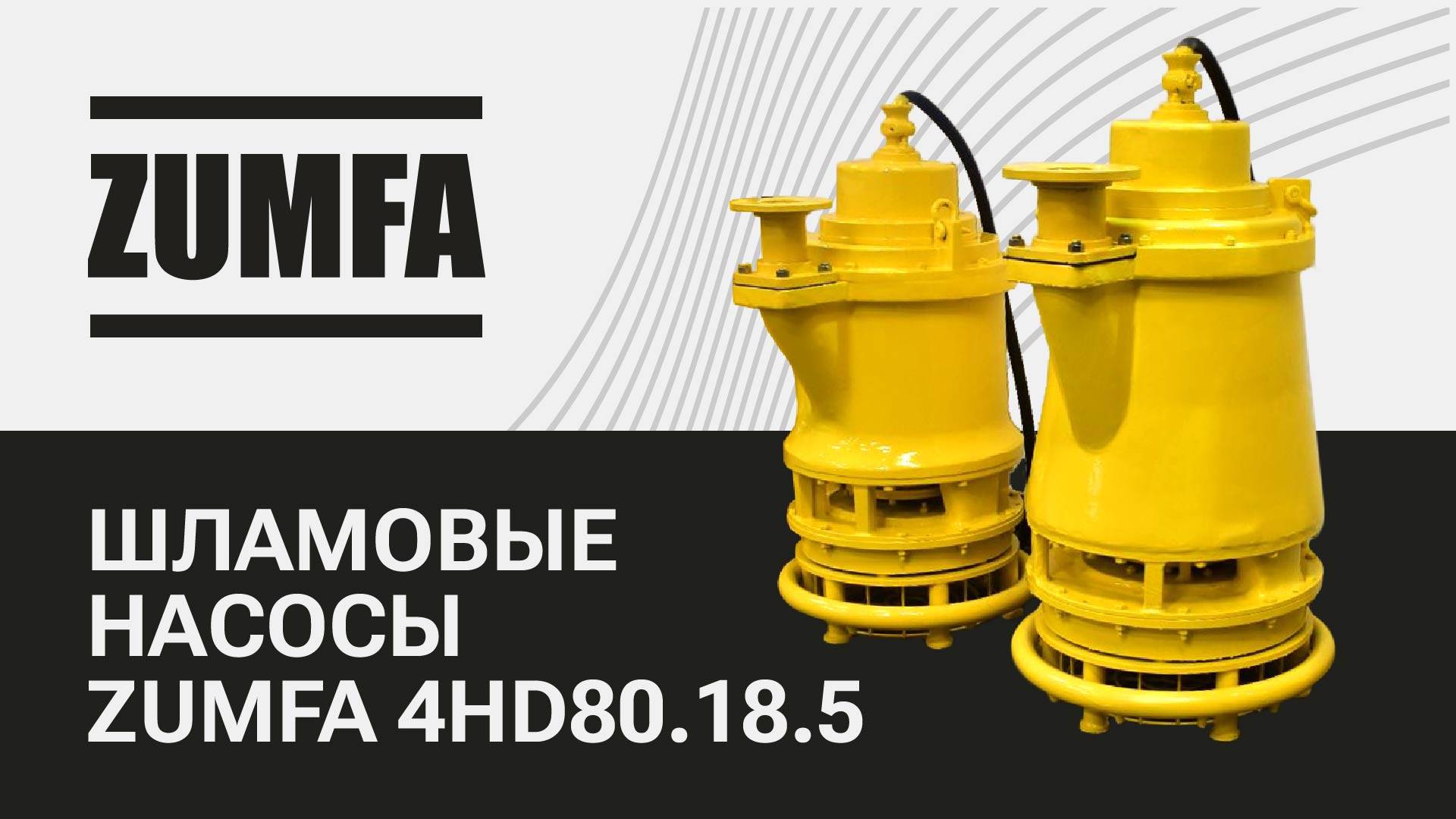 Шламовые насосы ZUMFA 4HD смотреть онлайн