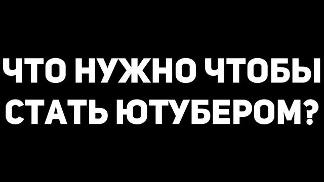 КАК СТАТЬ ЮТУБЕРОМ за 4 МИНУТЫ смотреть онлайн