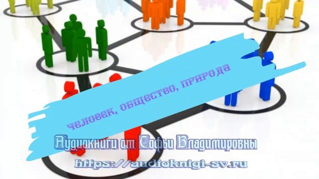 Обществознание 8 класс $2 Человек, общество, природа