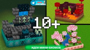 Идеи мини-биомов (майнкрафт идеи построек)