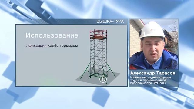 Безопасность в быту - сотрудник СУГРЭС об использовании вышки-туры смотреть онлайн