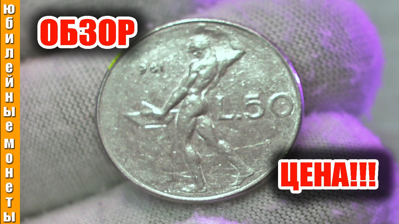 Интересная монета Италии 50 лир 1981 года пополнение коллекции