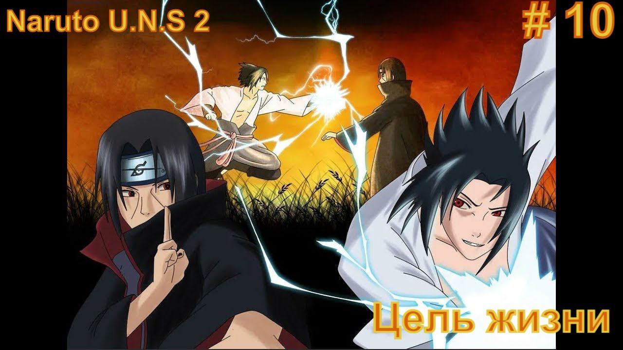 Naruto Ultimate Ninja Storm 2 прохождение #10 Цель жизни #sasuke наруто смотреть онлайн