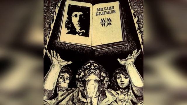 Мастер и Маргарита. Эпилог. Краткое содержание смотреть онлайн