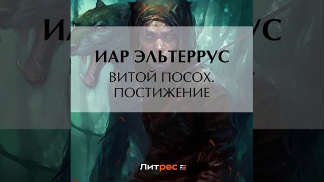 Иар Эльтеррус – Витой Посох. Постижение. [Аудиокнига] смотреть онлайн