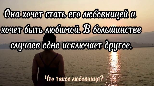 Что такое любовница? смотреть онлайн