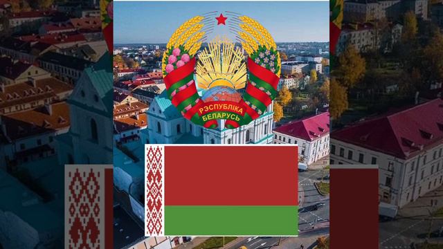 гімн беларусі/гимн Беларуси смотреть онлайн