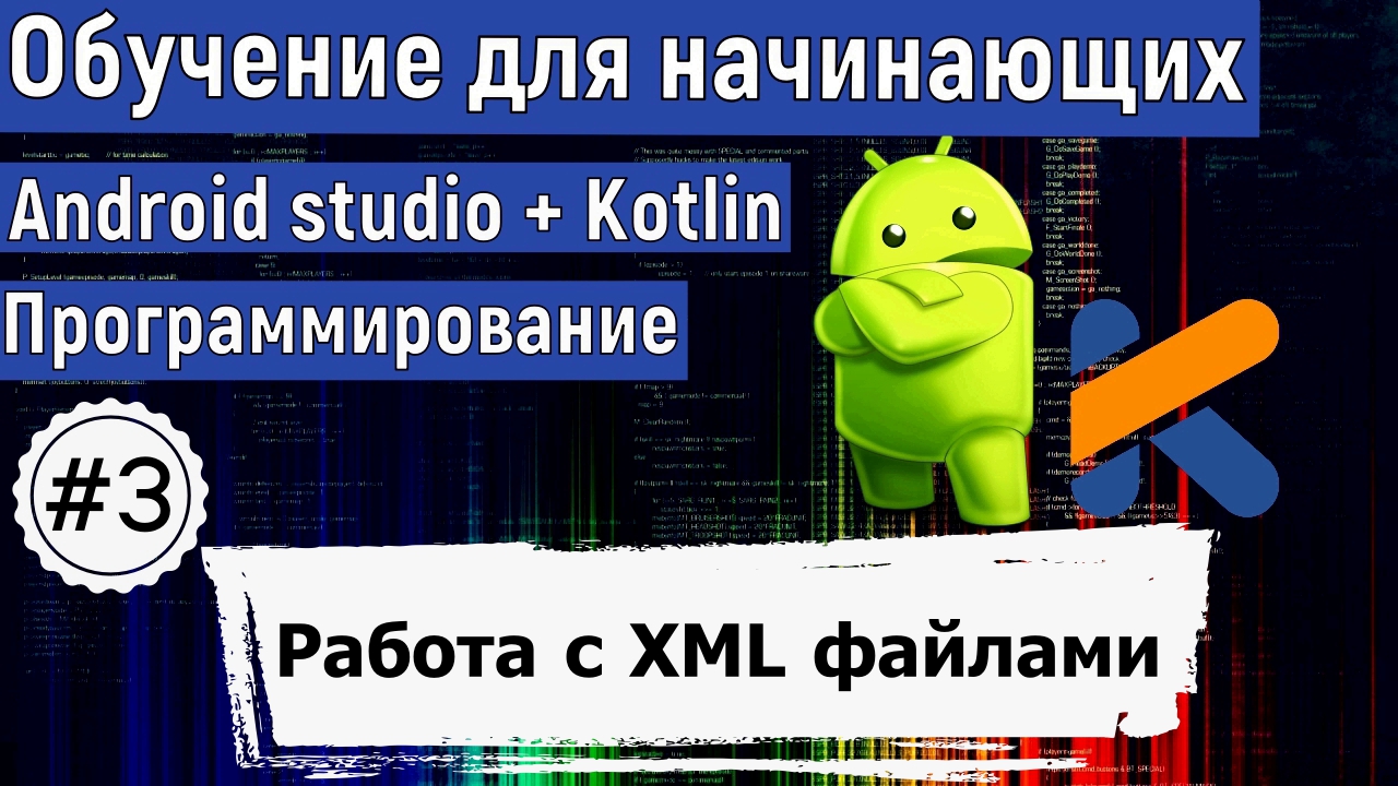 Работа с XML файлами проекта | Курс по KOTLIN и ANDROID STUDIO для начинающих смотреть онлайн
