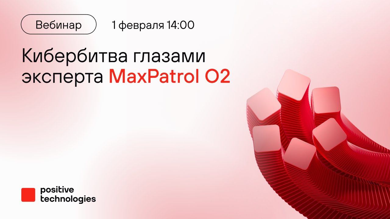MaxPatrol O2 на кибербитве Standoff 12: Опыт эксперта | 02.2024 смотреть онлайн