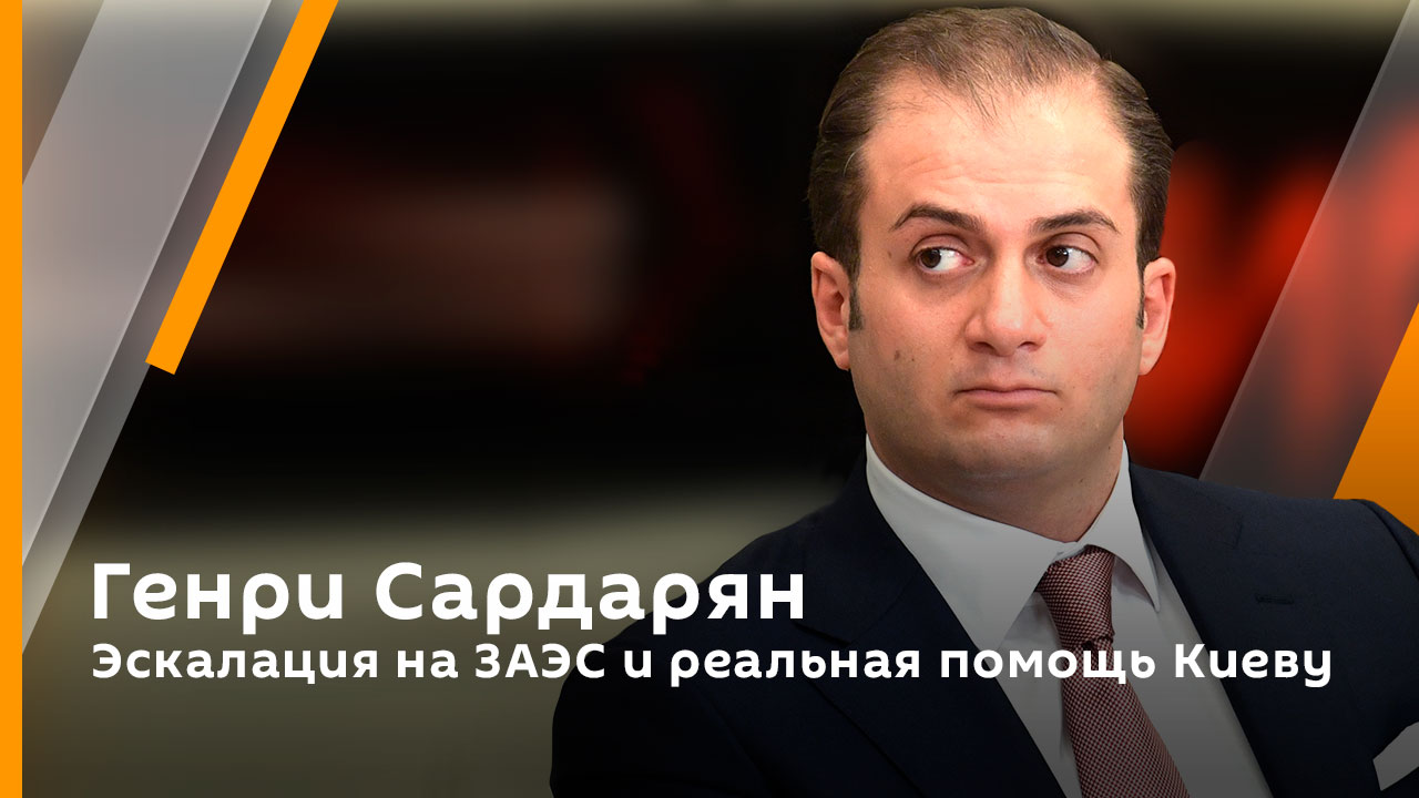 Эскалация на ЗАЭС и реальная помощь Киеву