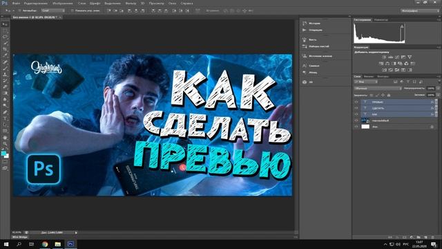Как Сделать Простое Превью | Превью Для Видео?! - Adobe Photoshop 2020 смотреть онлайн