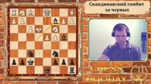 Дебюты для блица - Скандинавский гамбит за черных. Часть 1