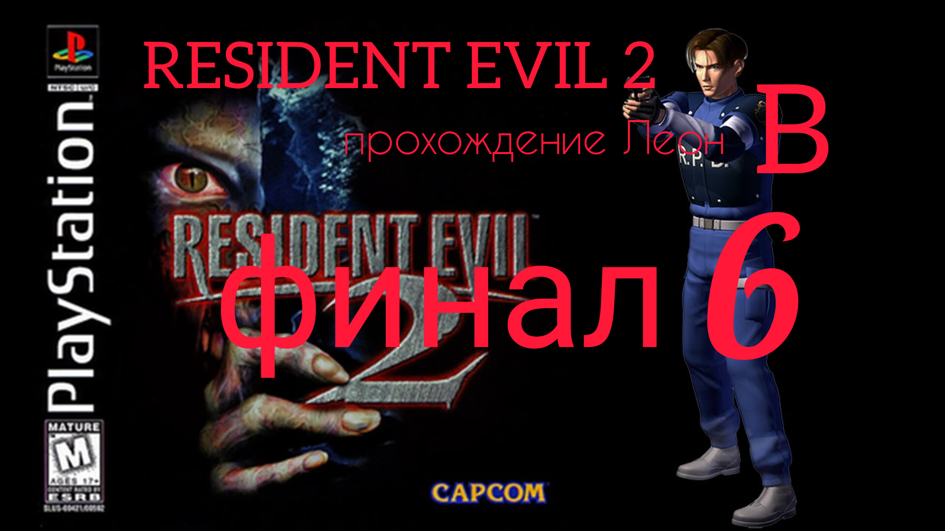 RESIDENT EVIL 2. 1998. (PS 1). Часть № 6. Финал. Прохождение за Леона. Сценарий В. смотреть онлайн