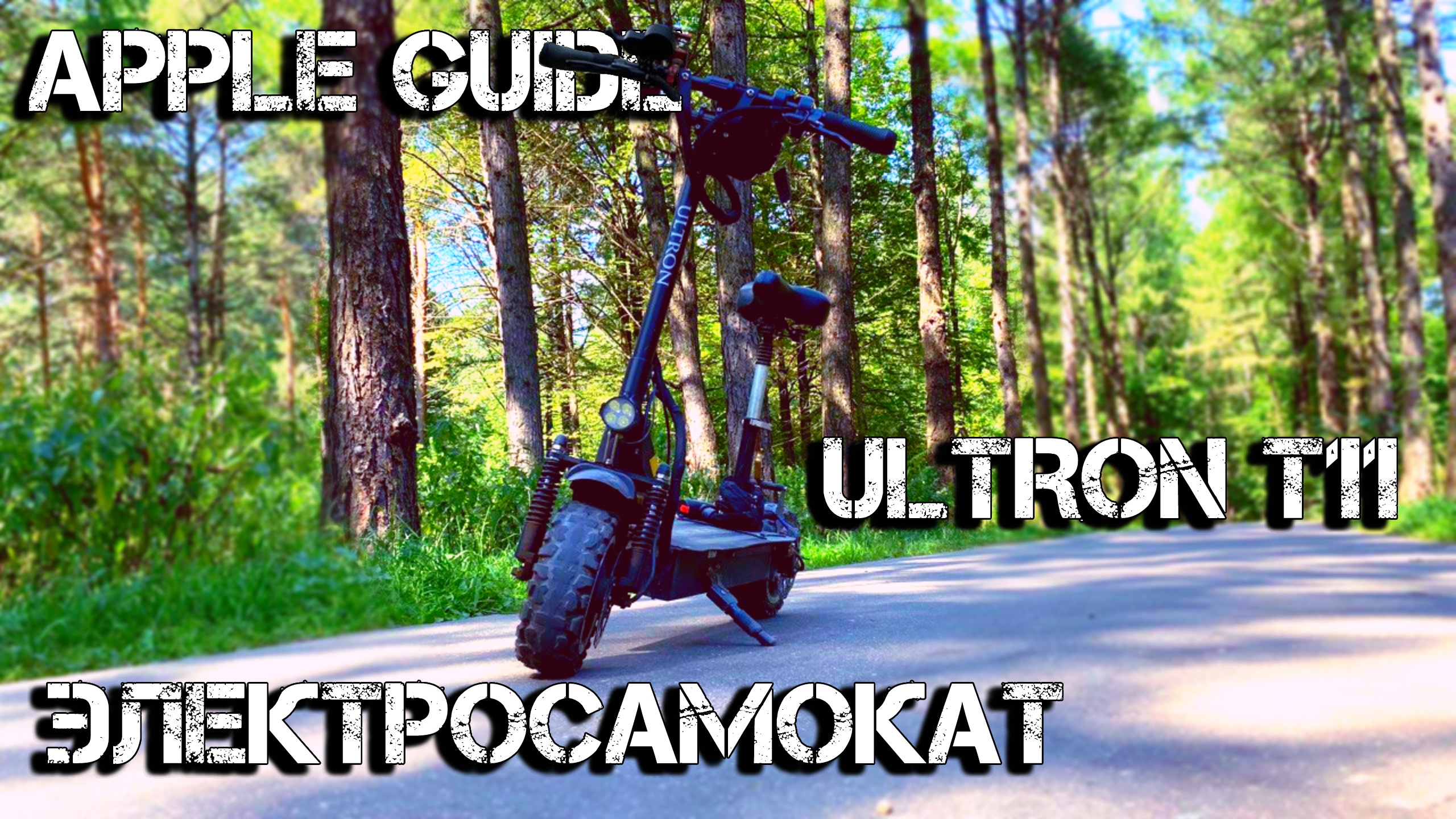 Электросамокат Ultron t11